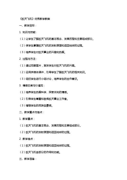 《航天飞机》教学教案