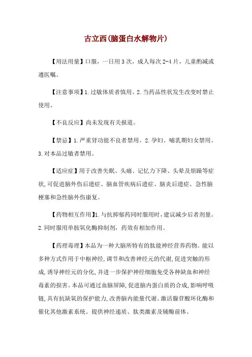 古立西(脑蛋白水解物片)使用说明
