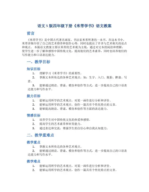 语文S版四年级下册《米芾学书》语文教案