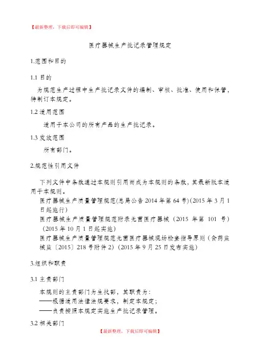 医疗器械生产批记录管理规定(完整资料).doc