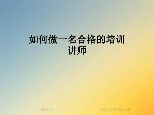 如何做一名合格的培训讲师