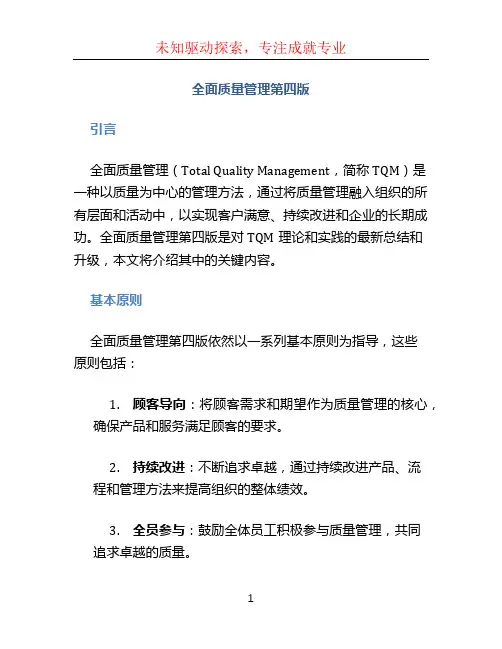 全面质量管理第四版