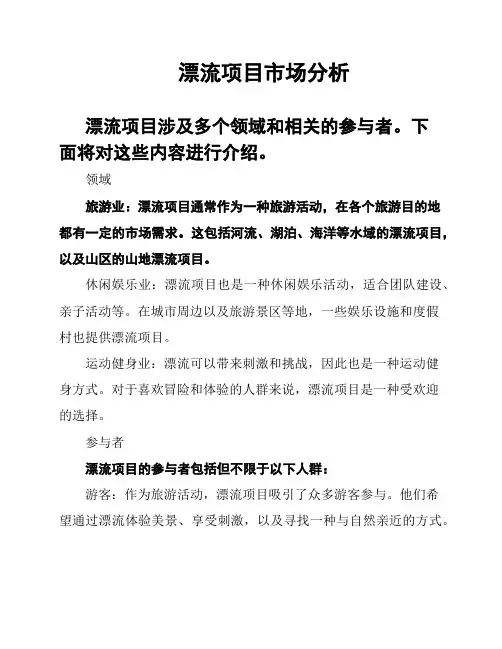 漂流项目市场分析