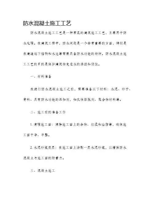 防水混凝土施工工艺