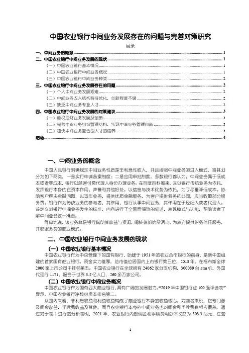 【中国农业银行中间业务发展存在的问题与完善对策4200字(论文)】