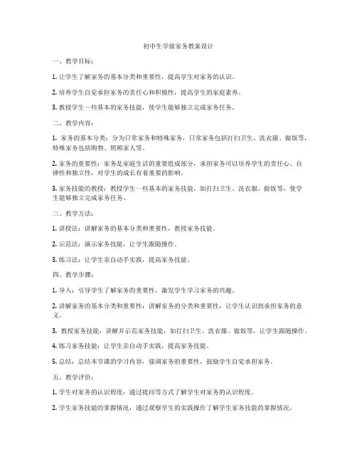初中生学做家务教案设计