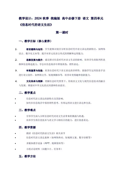 2024秋季统编版高中必修下册语文第四单元《信息时代的语文生活》