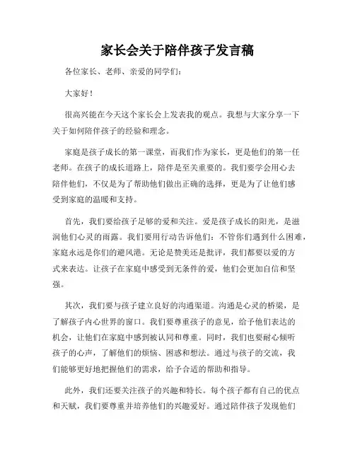 家长会关于陪伴孩子发言稿