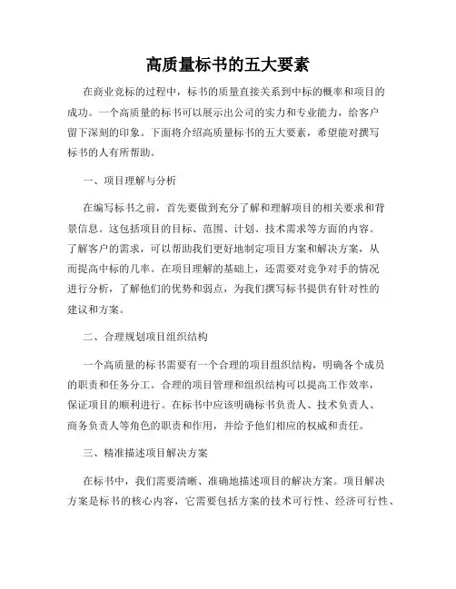 高质量标书的五大要素