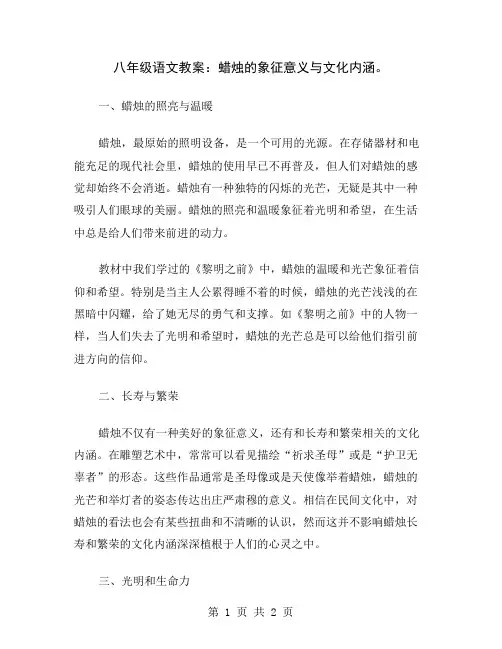 八年级语文教案：蜡烛的象征意义与文化内涵