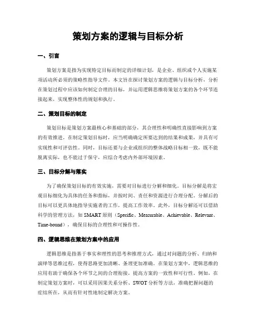 策划方案的逻辑与目标分析