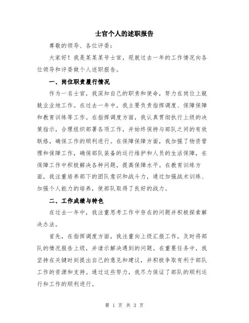 士官个人的述职报告