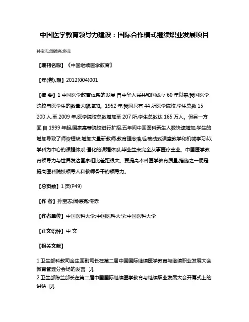 中国医学教育领导力建设:国际合作模式继续职业发展项目