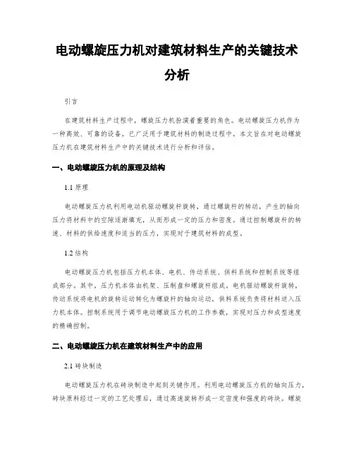 电动螺旋压力机对建筑材料生产的关键技术分析