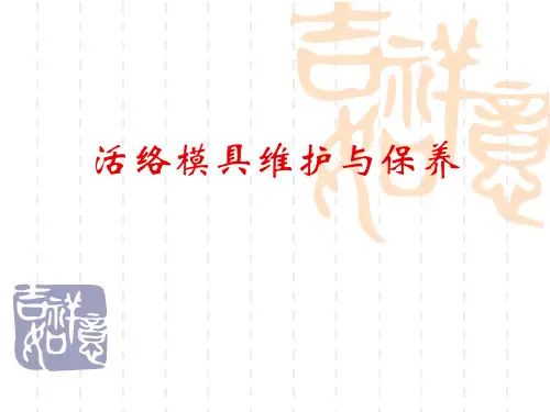 轮胎模维护与保养教材