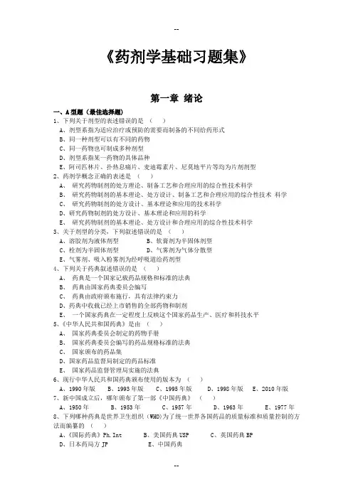 药剂学基础-习题集(汇总1-AB型题2)