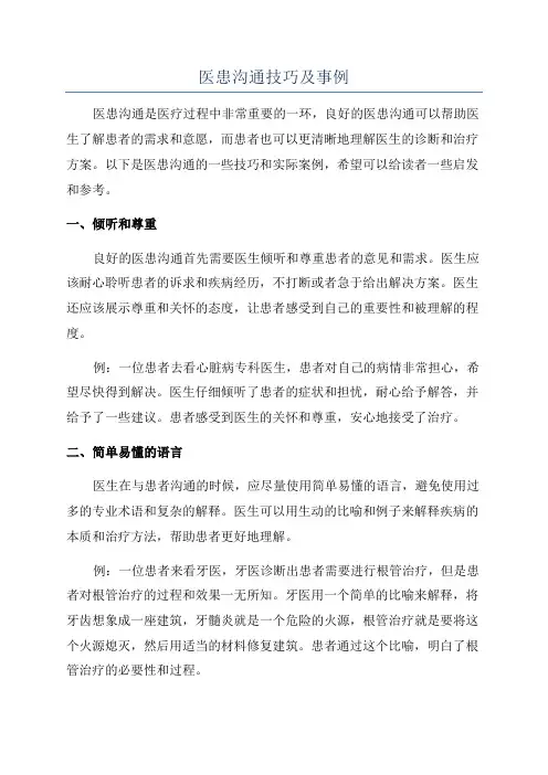 医患沟通技巧及事例