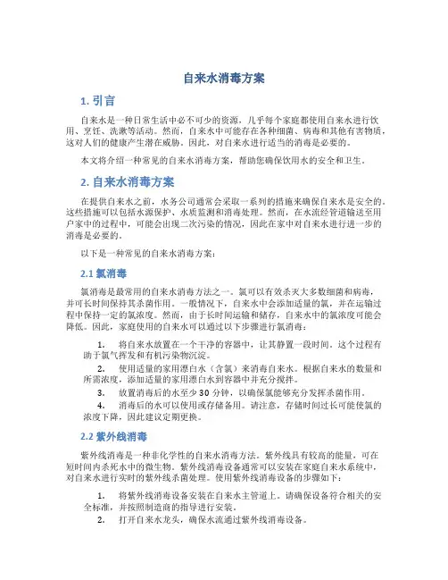 自来水消毒方案