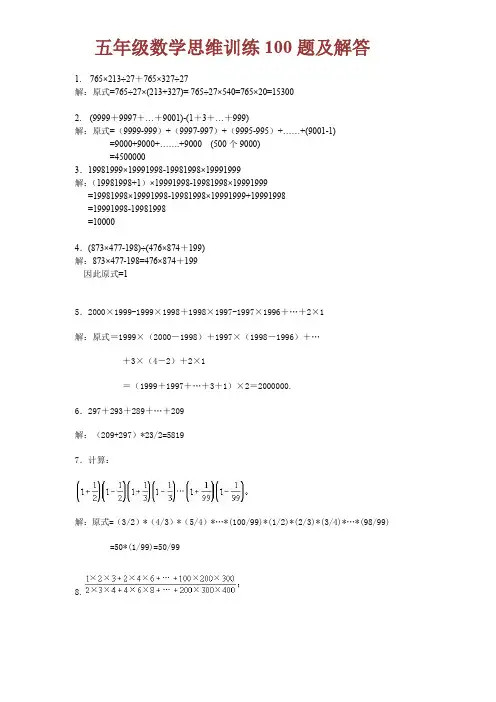 五年级数学思维训练100题(附解析及答案)