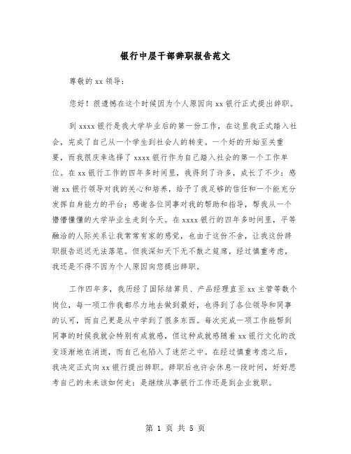 银行中层干部辞职报告范文（三篇）