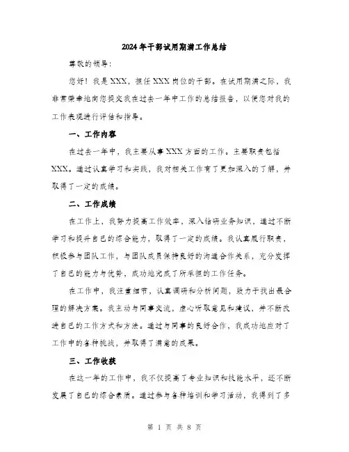 2024年干部试用期满工作总结(3篇)
