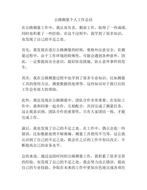 公路测量个人工作总结