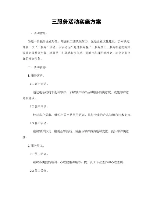 三服务活动实施方案