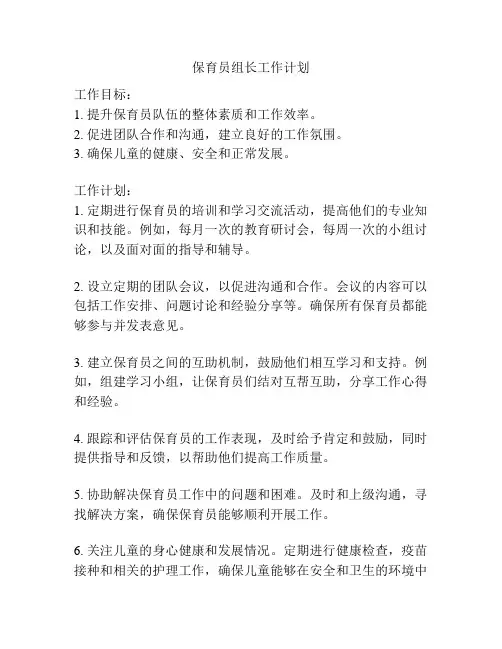 保育员组长工作计划