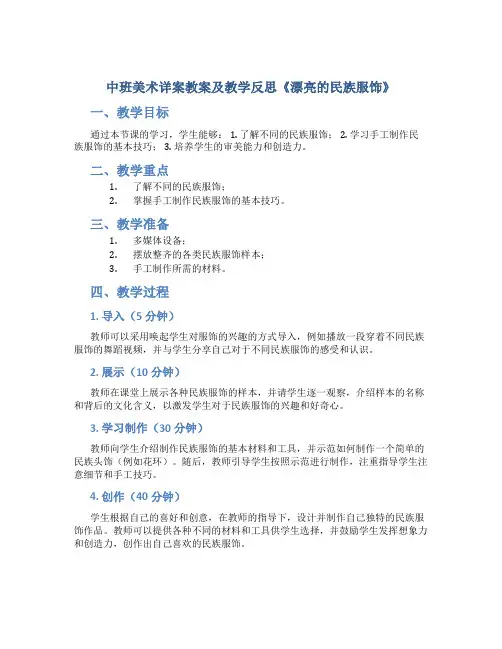 中班美术详案教案及教学反思《漂亮的民族服饰》