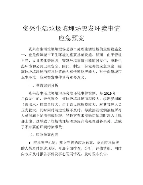 资兴生活垃圾填埋场突发环境事情应急预案