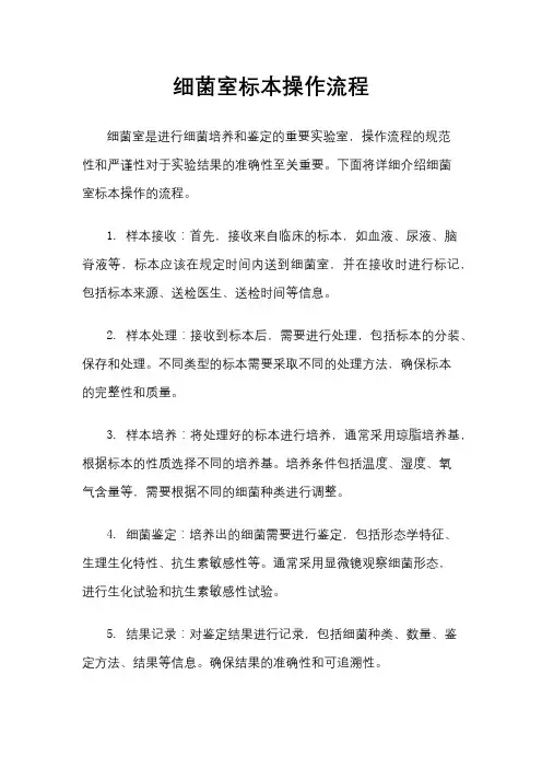 细菌室标本操作流程