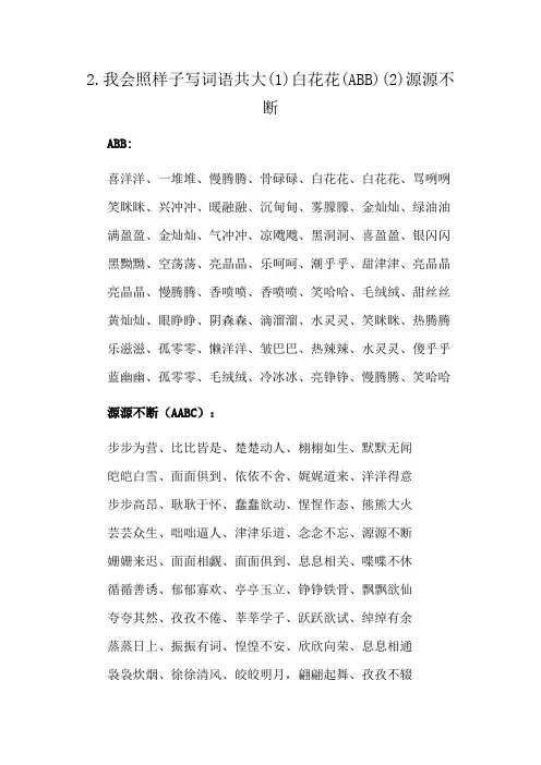 2.我会照样子写词语共大(1)白花花(ABB)(2)源源不断
