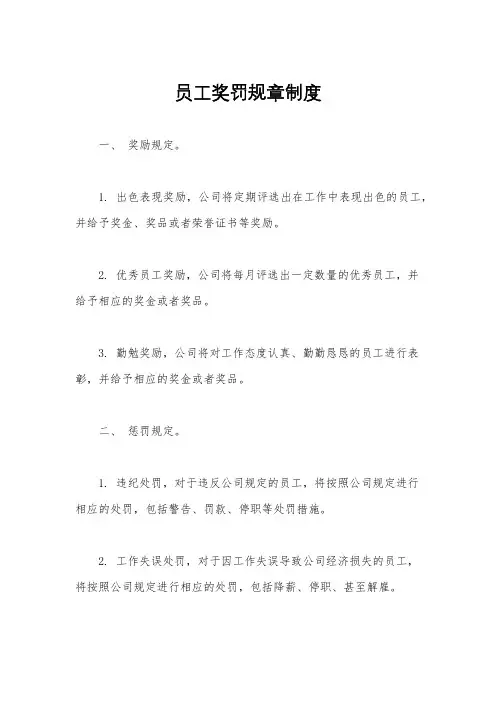 员工奖罚规章制度