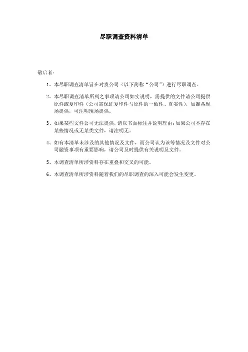 尽调清单(法律财务综合类)