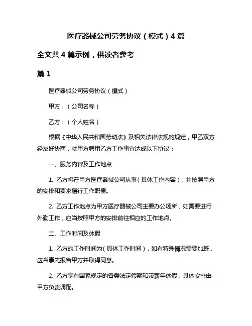 医疗器械公司劳务协议(模式)4篇