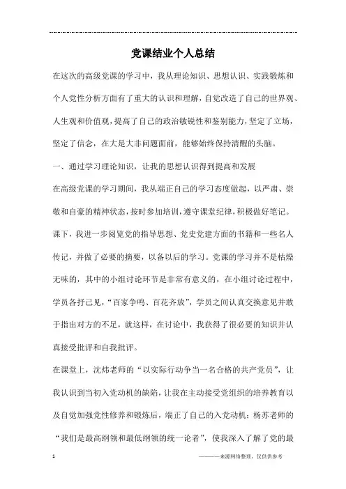 党课结业个人总结
