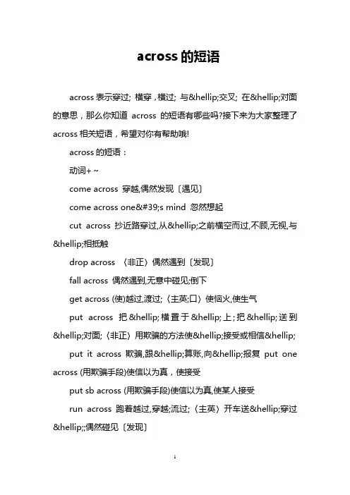 across的短语