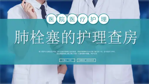 肺栓塞的护理查房ppt课件