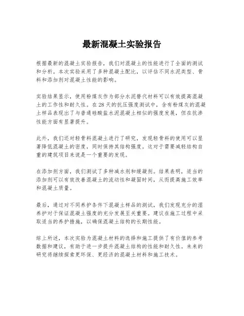 最新混凝土实验报告