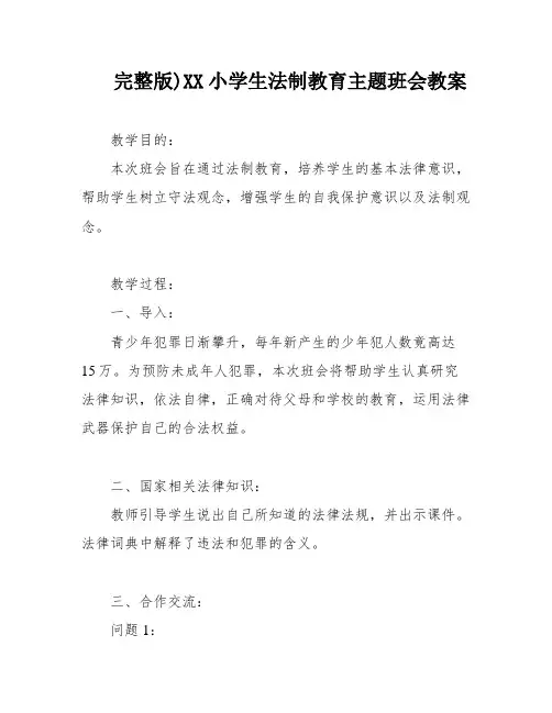 完整版)XX小学生法制教育主题班会教案