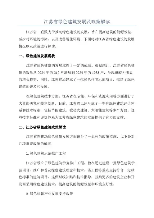 江苏省绿色建筑发展及政策解读