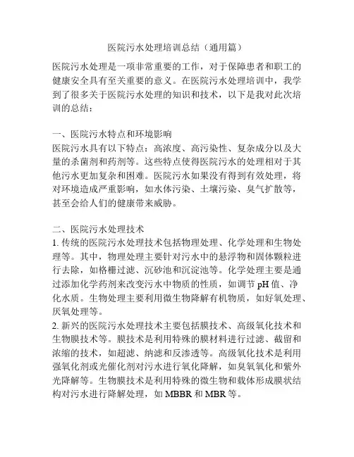 医院污水处理培训总结(通用篇)