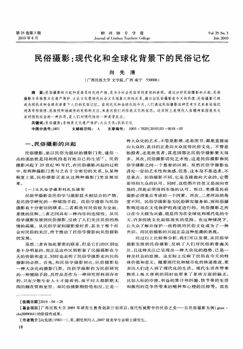 民俗摄影：现代化和全球化背景下的民俗记忆