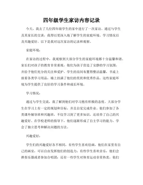 四年级学生家访内容记录