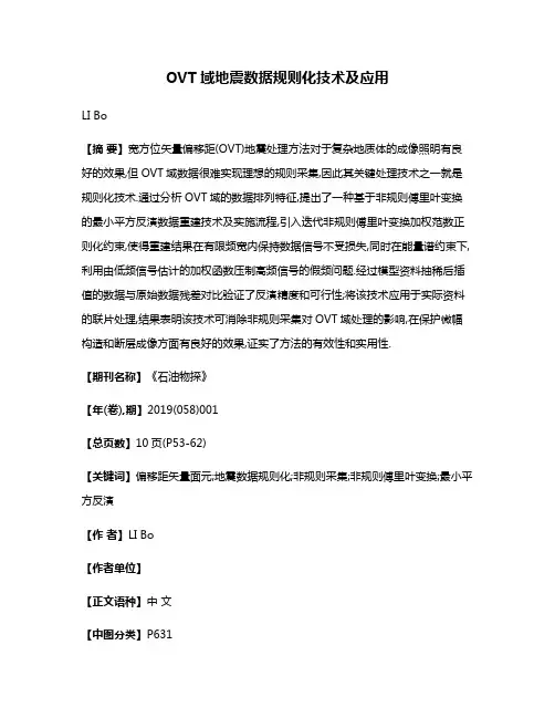 OVT域地震数据规则化技术及应用