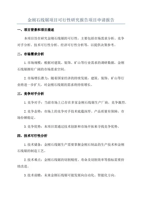 金刚石线锯项目可行性研究报告项目申请报告
