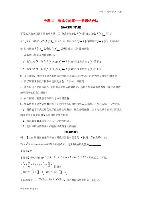 【新】2019年高考数学大一轮复习热点聚焦与扩展专题17恒成立问题——数形结合法