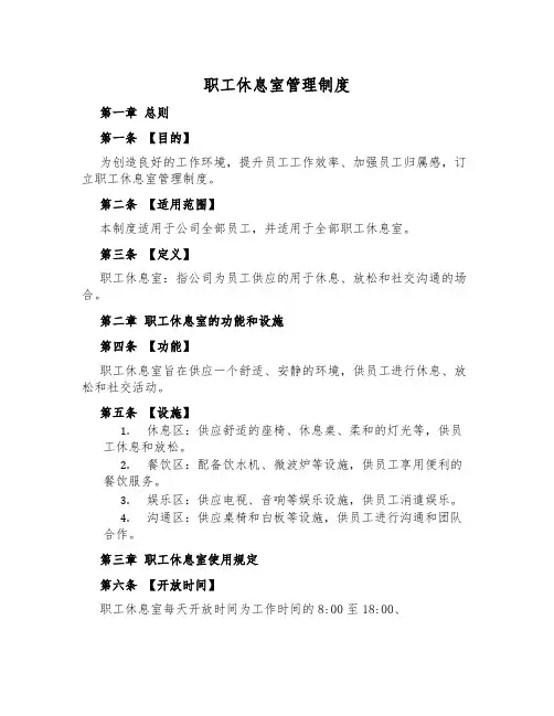职工休息室管理制度