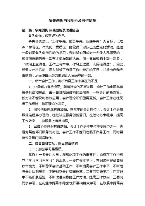 争先创优自我剖析及改进措施
