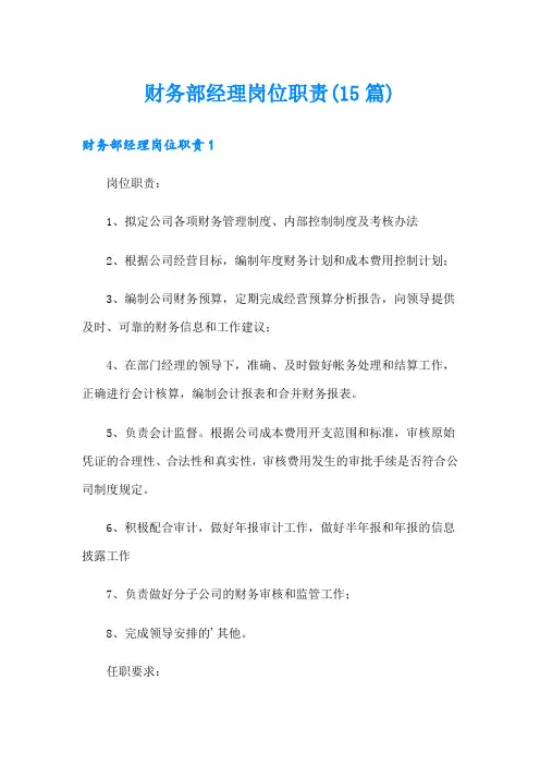 财务部经理岗位职责(15篇)